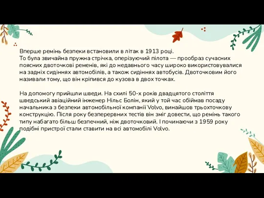 Вперше ремінь безпеки встановили в літак в 1913 році. То