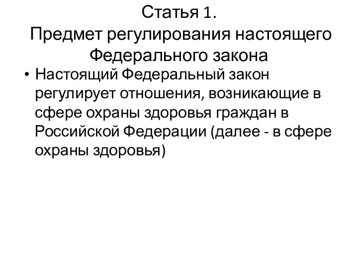 Статья 1. Предмет регулирования настоящего Федерального закона Настоящий Федеральный закон