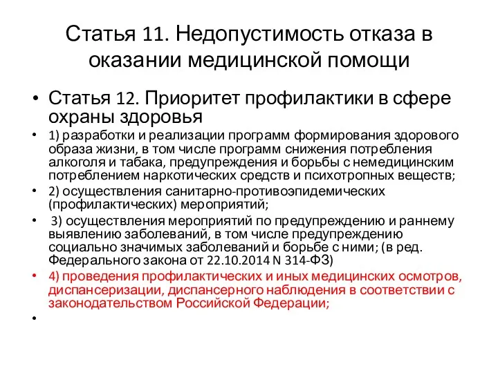 Статья 11. Недопустимость отказа в оказании медицинской помощи Статья 12.