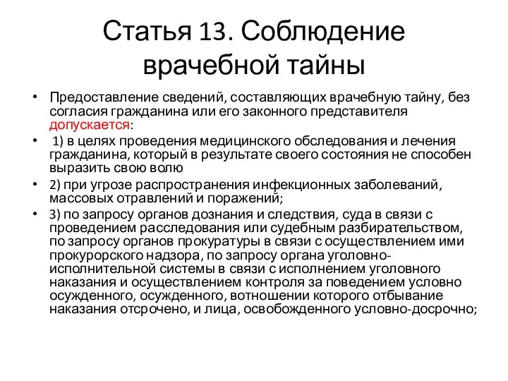 Статья 13. Соблюдение врачебной тайны Предоставление сведений, составляющих врачебную тайну,