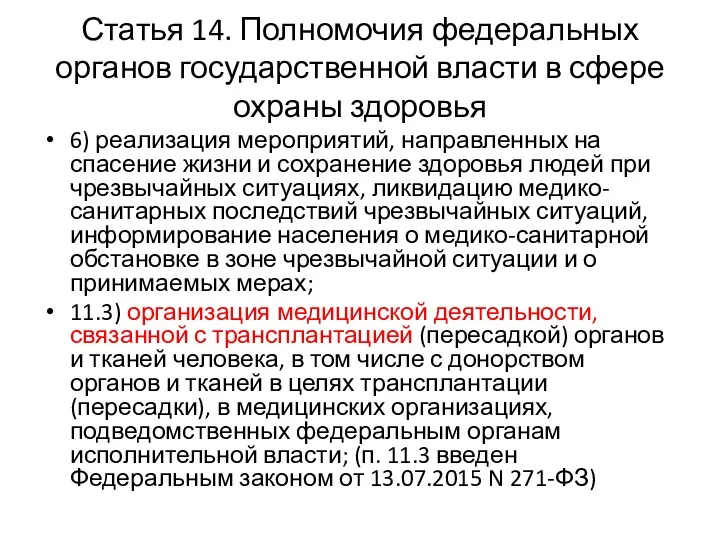 Статья 14. Полномочия федеральных органов государственной власти в сфере охраны