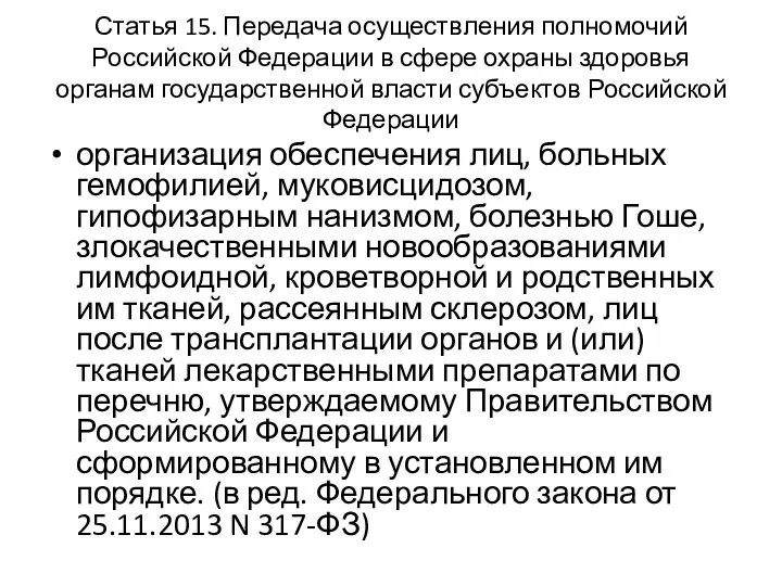 Статья 15. Передача осуществления полномочий Российской Федерации в сфере охраны