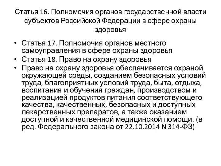 Статья 16. Полномочия органов государственной власти субъектов Российской Федерации в