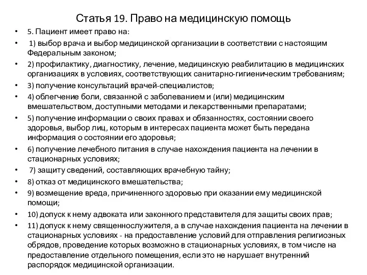 Статья 19. Право на медицинскую помощь 5. Пациент имеет право