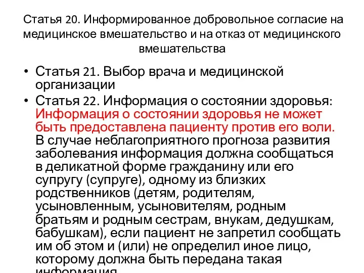 Статья 20. Информированное добровольное согласие на медицинское вмешательство и на