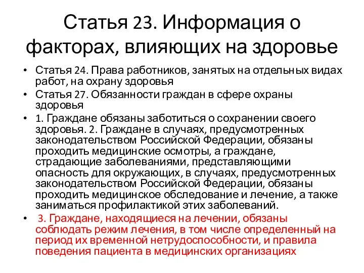 Статья 23. Информация о факторах, влияющих на здоровье Статья 24.