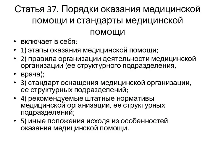 Статья 37. Порядки оказания медицинской помощи и стандарты медицинской помощи