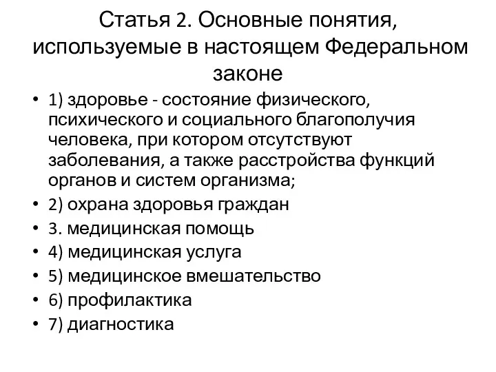 Статья 2. Основные понятия, используемые в настоящем Федеральном законе 1)