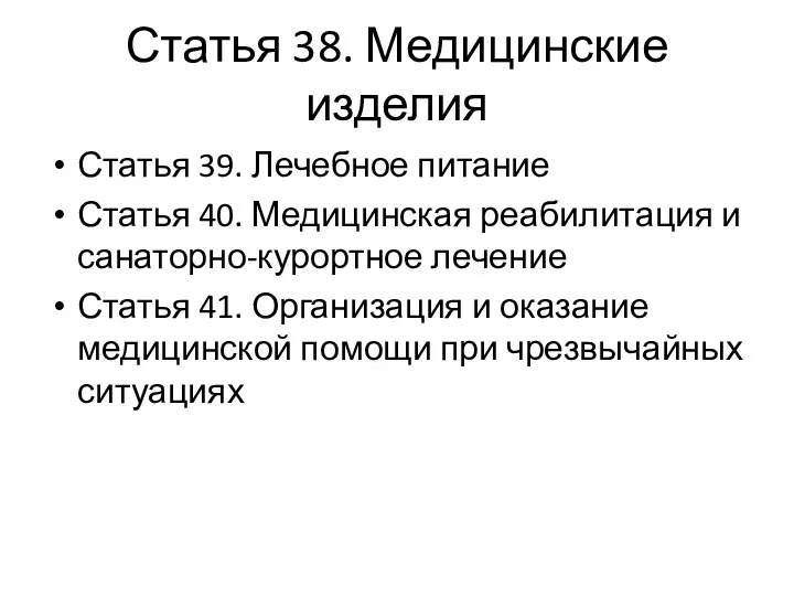 Статья 38. Медицинские изделия Статья 39. Лечебное питание Статья 40.