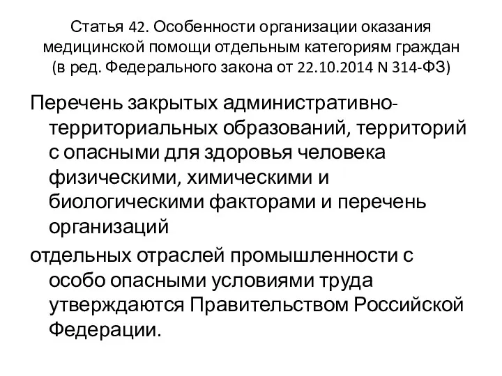 Статья 42. Особенности организации оказания медицинской помощи отдельным категориям граждан