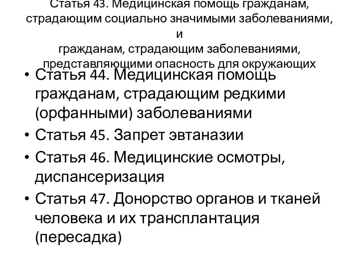 Статья 43. Медицинская помощь гражданам, страдающим социально значимыми заболеваниями, и