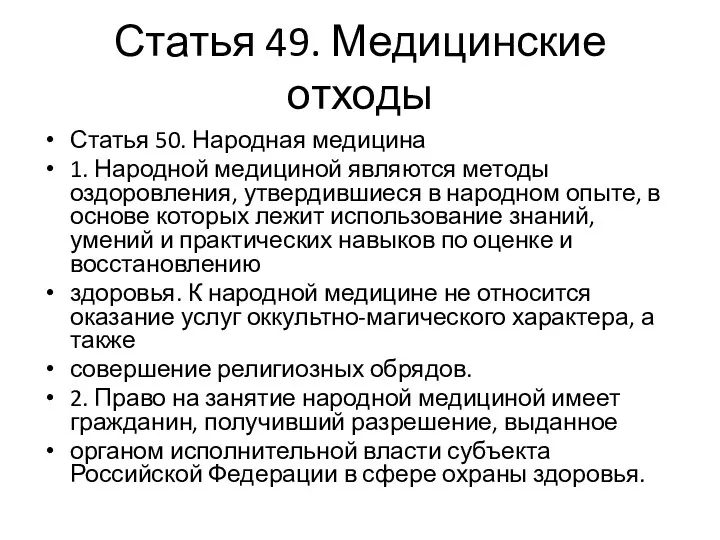 Статья 49. Медицинские отходы Статья 50. Народная медицина 1. Народной