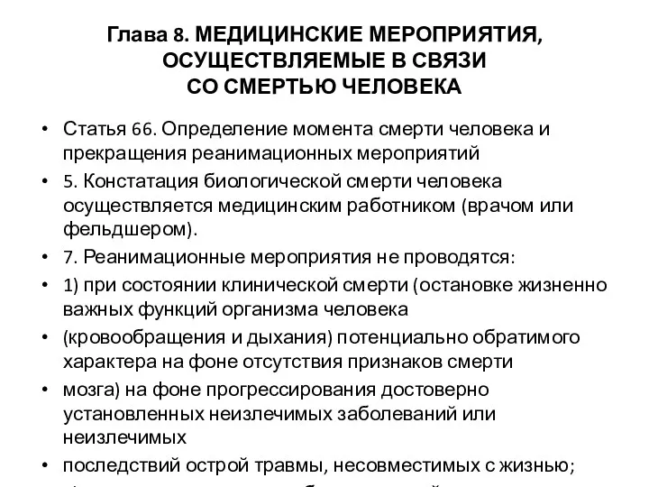 Глава 8. МЕДИЦИНСКИЕ МЕРОПРИЯТИЯ, ОСУЩЕСТВЛЯЕМЫЕ В СВЯЗИ СО СМЕРТЬЮ ЧЕЛОВЕКА