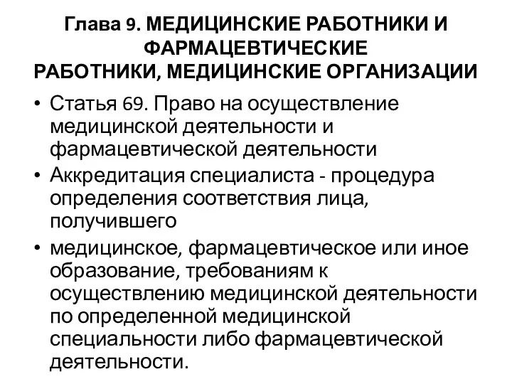 Глава 9. МЕДИЦИНСКИЕ РАБОТНИКИ И ФАРМАЦЕВТИЧЕСКИЕ РАБОТНИКИ, МЕДИЦИНСКИЕ ОРГАНИЗАЦИИ Статья