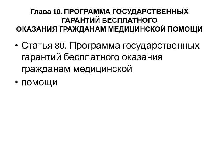 Глава 10. ПРОГРАММА ГОСУДАРСТВЕННЫХ ГАРАНТИЙ БЕСПЛАТНОГО ОКАЗАНИЯ ГРАЖДАНАМ МЕДИЦИНСКОЙ ПОМОЩИ