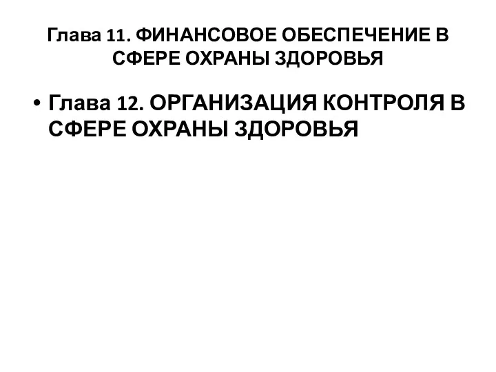 Глава 11. ФИНАНСОВОЕ ОБЕСПЕЧЕНИЕ В СФЕРЕ ОХРАНЫ ЗДОРОВЬЯ Глава 12. ОРГАНИЗАЦИЯ КОНТРОЛЯ В СФЕРЕ ОХРАНЫ ЗДОРОВЬЯ