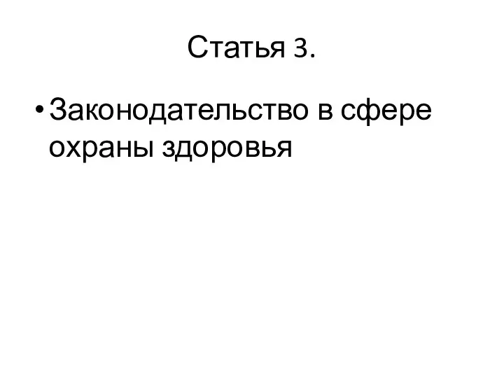 Статья 3. Законодательство в сфере охраны здоровья