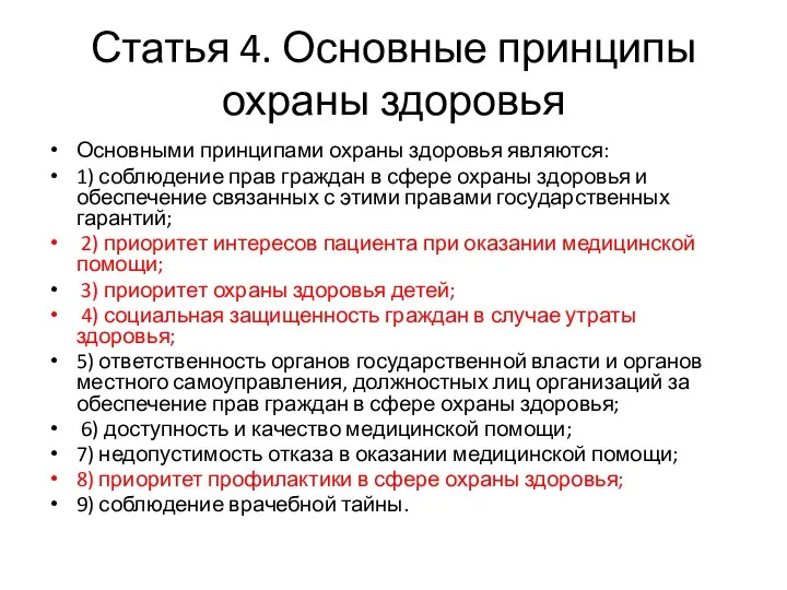 Статья 4. Основные принципы охраны здоровья Основными принципами охраны здоровья