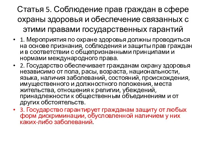 Статья 5. Соблюдение прав граждан в сфере охраны здоровья и