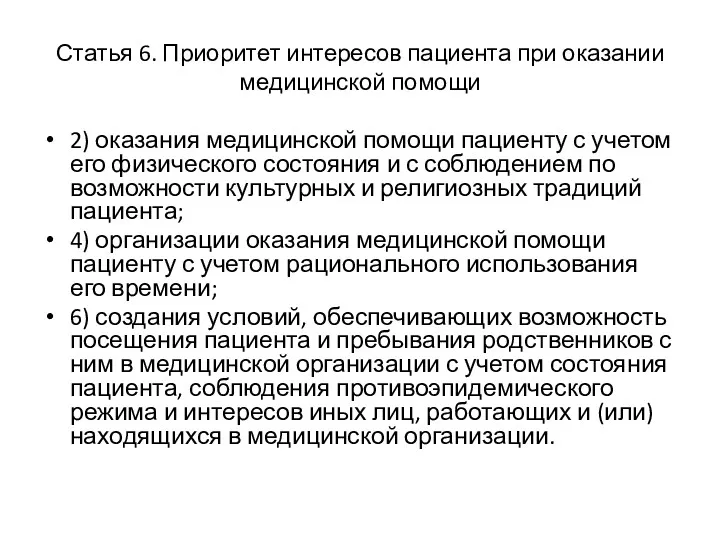 Статья 6. Приоритет интересов пациента при оказании медицинской помощи 2)