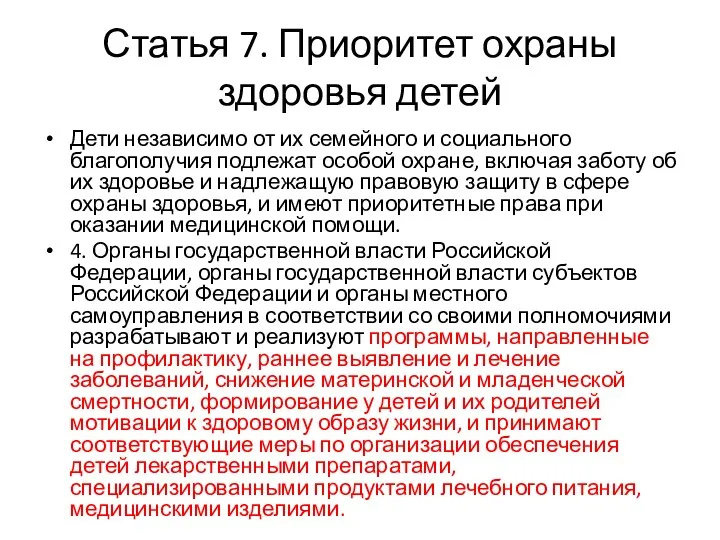 Статья 7. Приоритет охраны здоровья детей Дети независимо от их