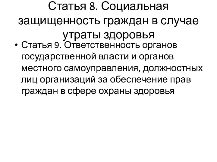 Статья 8. Социальная защищенность граждан в случае утраты здоровья Статья