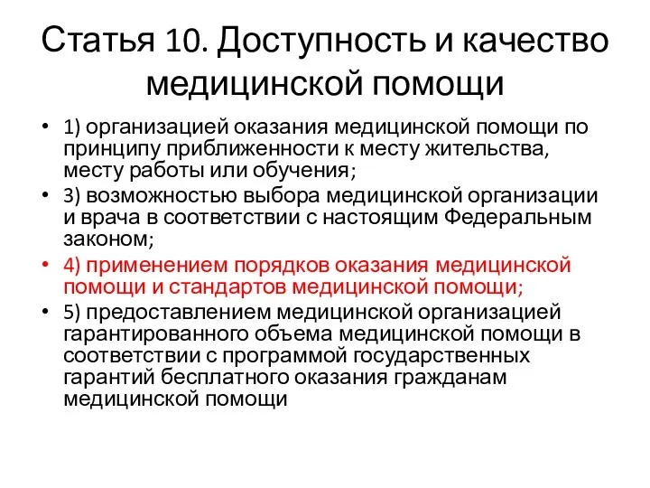 Статья 10. Доступность и качество медицинской помощи 1) организацией оказания