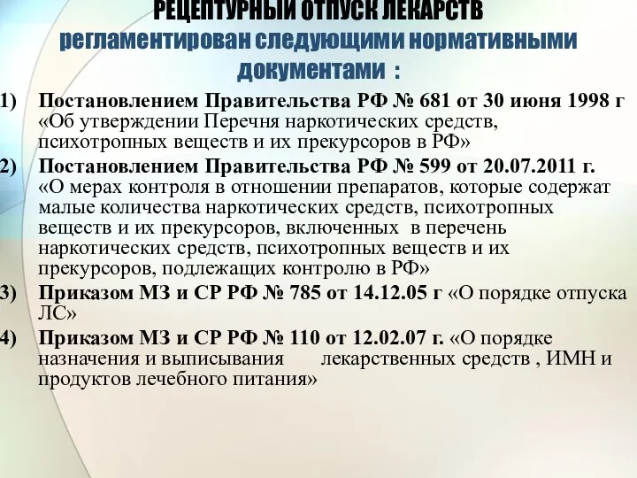 РЕЦЕПТУРНЫЙ ОТПУСК ЛЕКАРСТВ регламентирован следующими нормативными документами : Постановлением Правительства РФ № 681