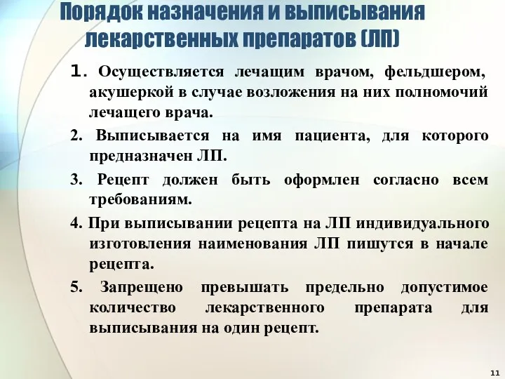 Порядок назначения и выписывания лекарственных препаратов (ЛП) 1. Осуществляется лечащим врачом, фельдшером, акушеркой