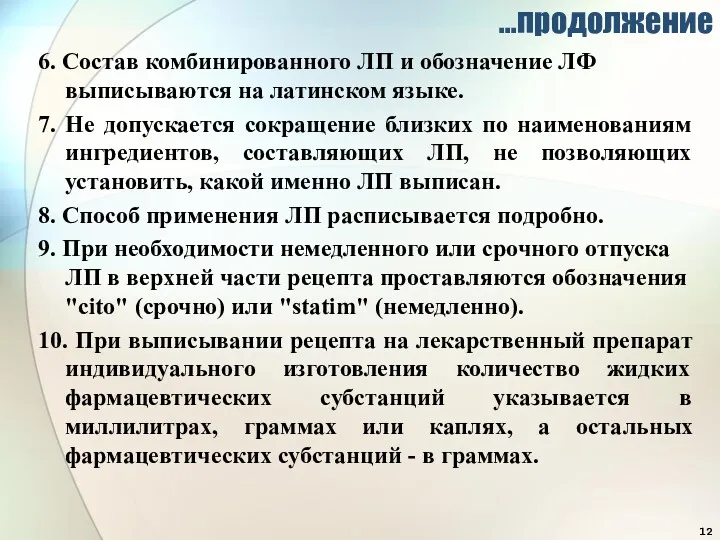 …продолжение 6. Состав комбинированного ЛП и обозначение ЛФ выписываются на латинском языке. 7.