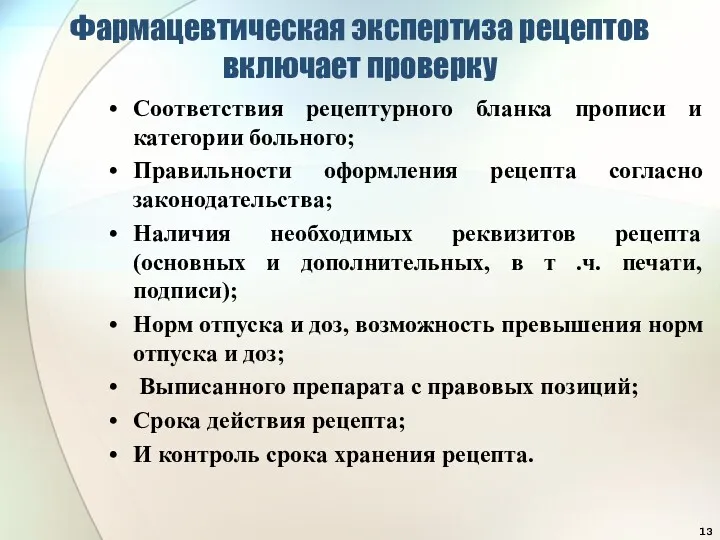 Фармацевтическая экспертиза рецептов включает проверку Соответствия рецептурного бланка прописи и