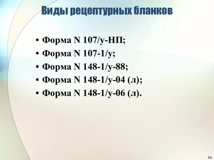 Виды рецептурных бланков Форма N 107/у-НП; Форма N 107-1/у; Форма N 148-1/у-88; Форма