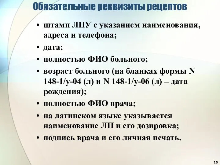 Обязательные реквизиты рецептов штамп ЛПУ с указанием наименования, адреса и телефона; дата; полностью