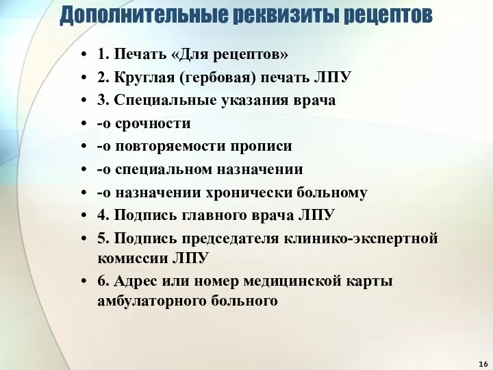 Дополнительные реквизиты рецептов 1. Печать «Для рецептов» 2. Круглая (гербовая)