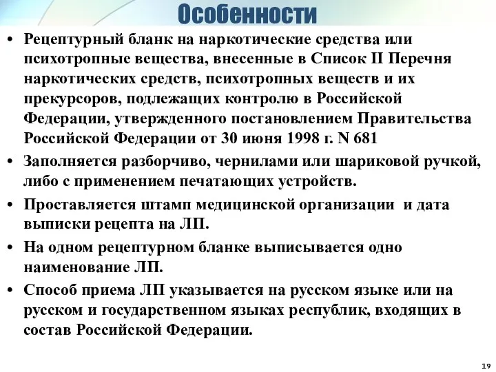 Особенности Рецептурный бланк на наркотические средства или психотропные вещества, внесенные в Список II