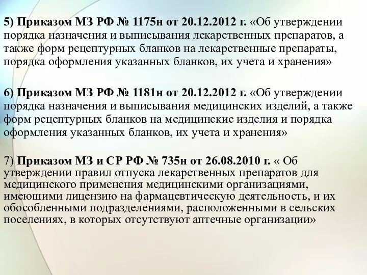5) Приказом МЗ РФ № 1175н от 20.12.2012 г. «Об утверждении порядка назначения