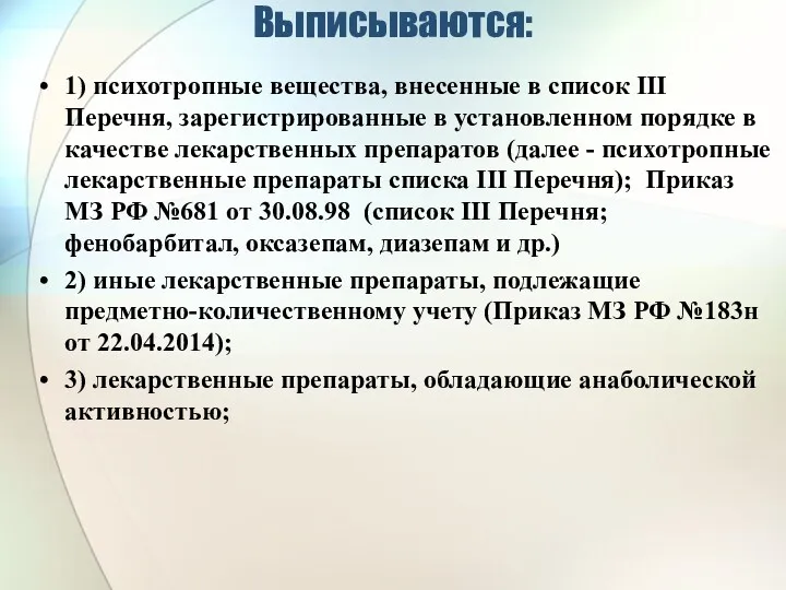 Выписываются: 1) психотропные вещества, внесенные в список III Перечня, зарегистрированные в установленном порядке