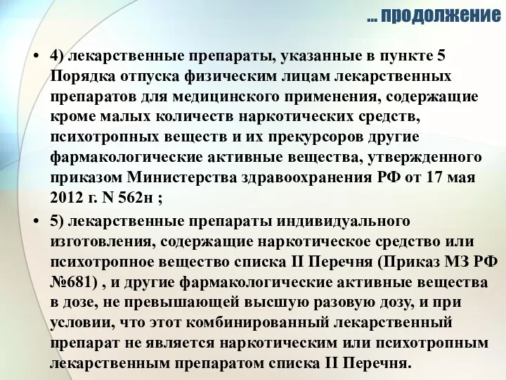 … продолжение 4) лекарственные препараты, указанные в пункте 5 Порядка отпуска физическим лицам