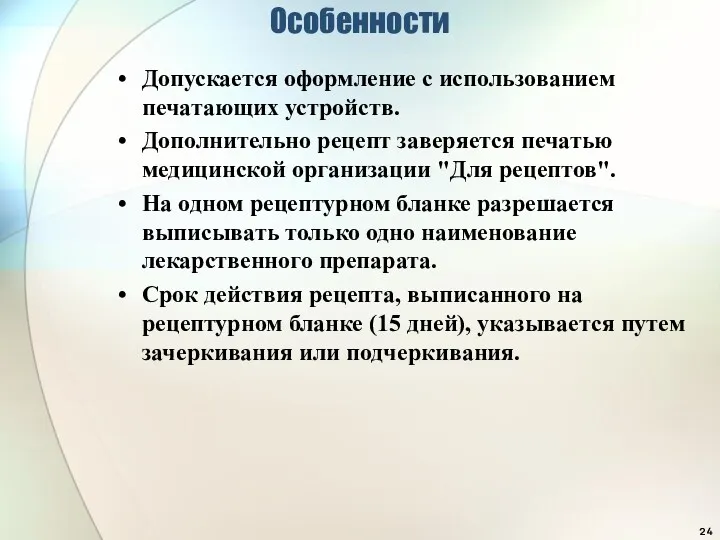 Особенности Допускается оформление с использованием печатающих устройств. Дополнительно рецепт заверяется печатью медицинской организации