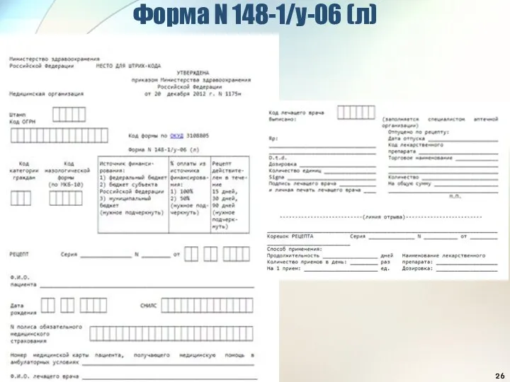 Форма N 148-1/у-06 (л)