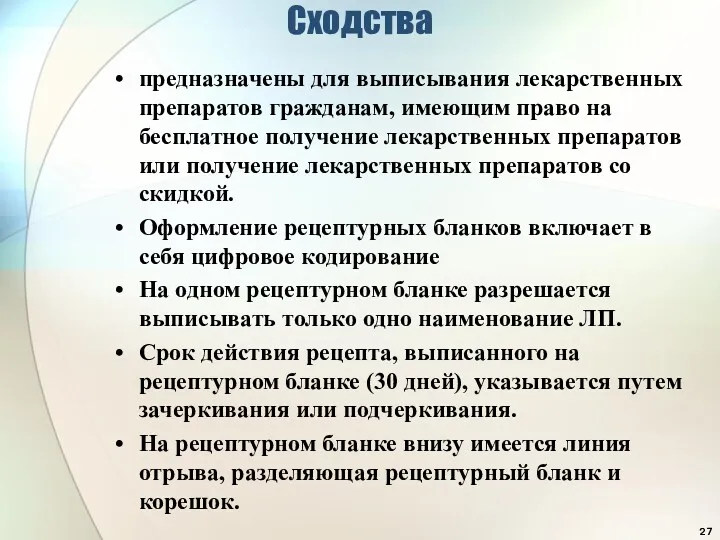 Сходства предназначены для выписывания лекарственных препаратов гражданам, имеющим право на бесплатное получение лекарственных