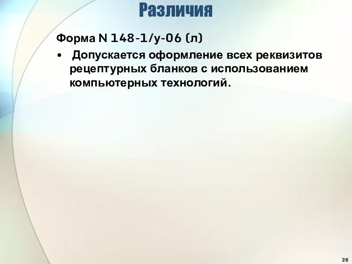 Различия Форма N 148-1/у-06 (л) Допускается оформление всех реквизитов рецептурных бланков с использованием компьютерных технологий.