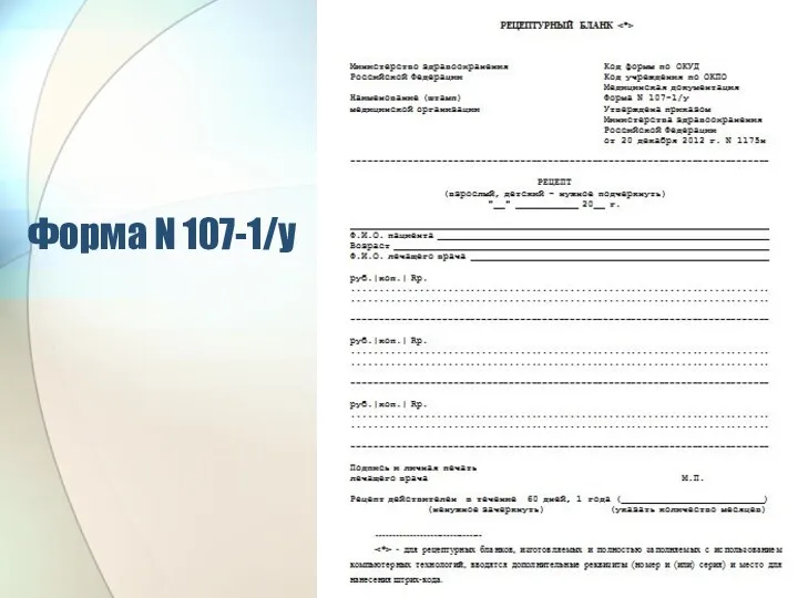 Форма N 107-1/у