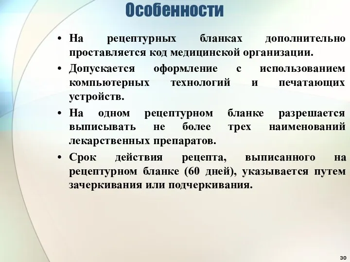 Особенности На рецептурных бланках дополнительно проставляется код медицинской организации. Допускается оформление с использованием