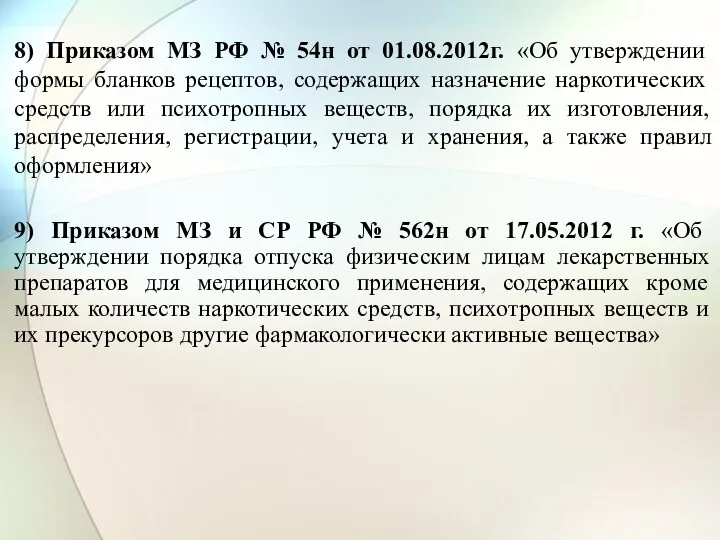 8) Приказом МЗ РФ № 54н от 01.08.2012г. «Об утверждении