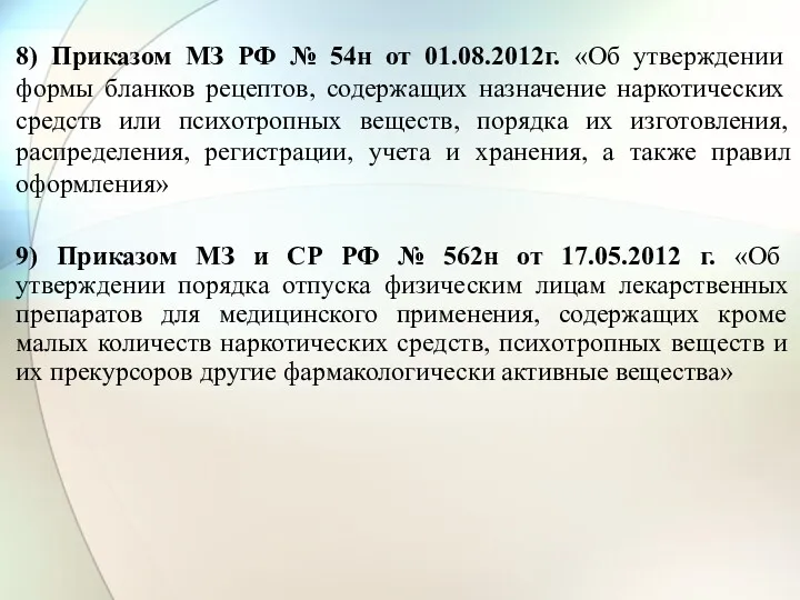 8) Приказом МЗ РФ № 54н от 01.08.2012г. «Об утверждении формы бланков рецептов,