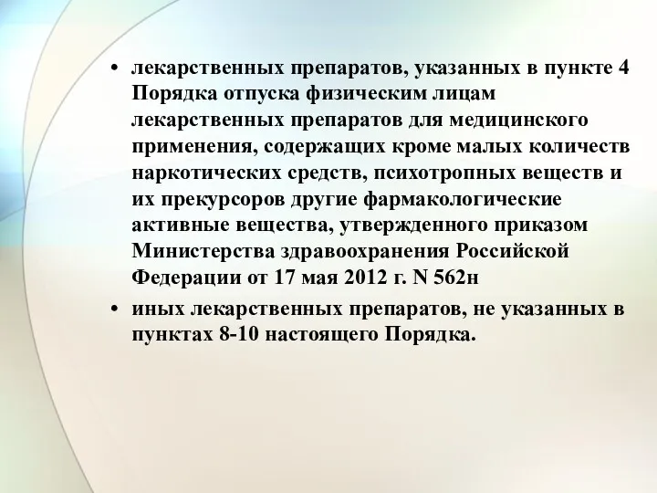 лекарственных препаратов, указанных в пункте 4 Порядка отпуска физическим лицам лекарственных препаратов для