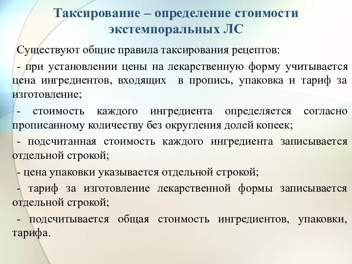 Таксирование – определение стоимости экстемпоральных ЛС Существуют общие правила таксирования рецептов: - при