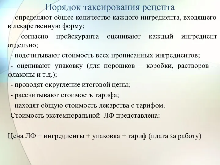 Порядок таксирования рецепта - определяют общее количество каждого ингредиента, входящего