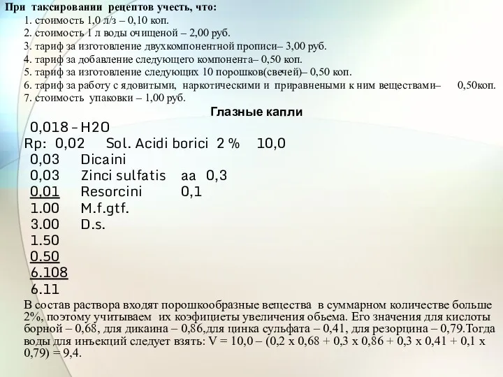 При таксировании рецептов учесть, что: 1. стоимость 1,0 л/з – 0,10 коп. 2.